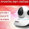 מצלמת אבטחה IP אלחוטית
